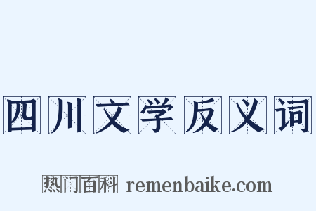 四川文学反义词是什么意思的图片